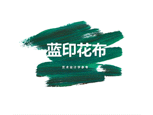 大班美术《蓝印花布》PPT课件教案好看的蓝印花布.ppt