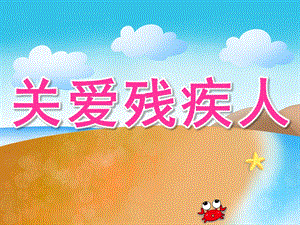 大班社会《关爱残疾人》PPT课件教案PPT课件.ppt