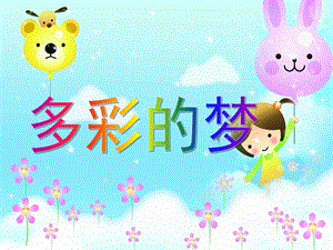 大班语言《多彩的梦》PPT课件多彩的梦.ppt