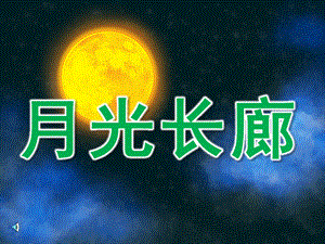 大班语言《月光长廊》PPT课件教案音频PPT.ppt