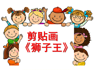大班美术《剪贴画-狮子王》PPT课件剪贴画-狮子王.ppt