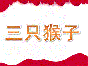 中班音乐活动《三只猴子》PPT课件教案歌曲PPT课件.ppt
