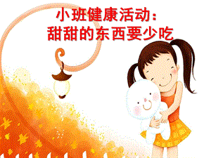 小班健康《甜甜的东西要少吃》PPT课件教案小班健康活动：甜甜的东西要少吃(保护牙齿.ppt