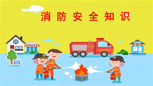 幼儿园消防培训课件.ppt