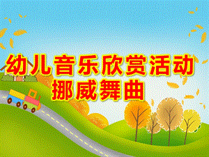 幼儿音乐欣赏活动PPT课件教案有个性的羊（上课）.ppt