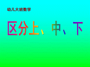 大班数学《区分上、中、下》PPT课件幼儿大班数学：区分上、中、下(ppt课件）.ppt
