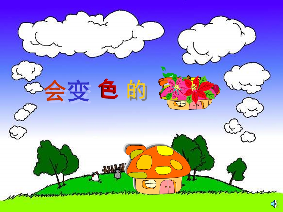 大班故事《变色房子》PPT课件配音故事：《变色房子》.ppt_第1页