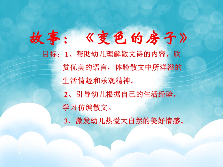 大班故事《变色房子》PPT课件配音故事：《变色房子》.ppt_第2页