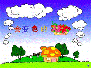 大班故事《变色房子》PPT课件配音故事：《变色房子》.ppt