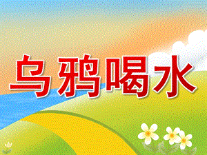 大班语言活动《乌鸦喝水》PPT课件教案PPT课件.ppt