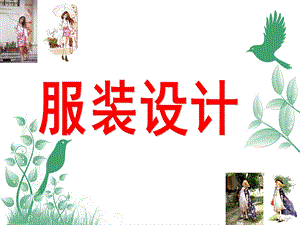 大班美术《服装设计》PPT课件教案大班美术：服装设计.ppt