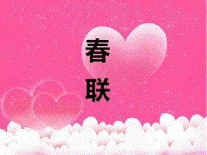 大班语言活动《春联》PPT课件教案PPT课件.ppt