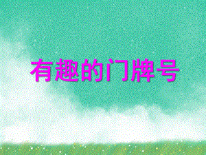 大班数学活动《有趣的门牌号》PPT课件大班数学活动《有趣的门牌号》PPT课件.ppt