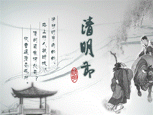 幼儿园清明节课件PPT.ppt