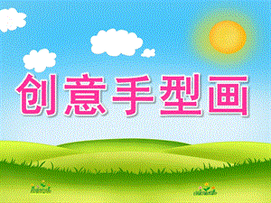 幼儿园《创意手型画》PPT课件教案创意手型画ppt分析.ppt