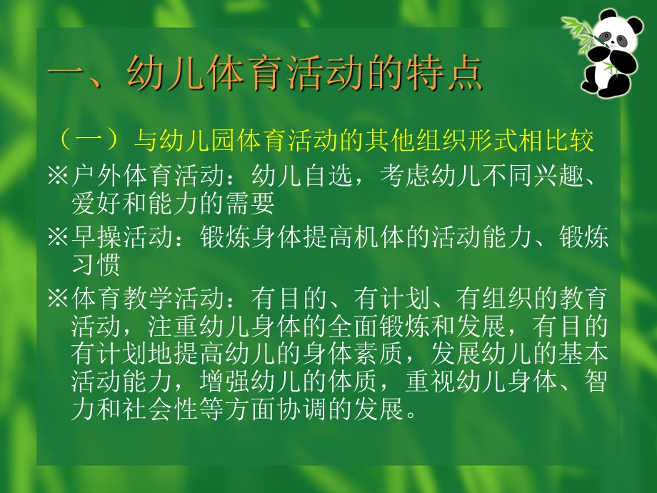 幼儿园体育教学活动PPT幼儿园体育教学活动.ppt_第2页