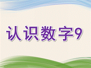 幼儿园数学启蒙《认识数字9》PPT课件数学启蒙-认识数字.ppt