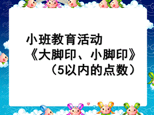 小班数学活动《5以内的点数》PPT课件教案数学《5以内的点数》.ppt