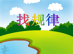 大班数学教育活动《找规律》PPT课件教案PPT课件.ppt
