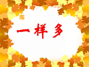 小班数学教学《一样多》PPT课件小班数学教学《一样多》PPT课件.ppt