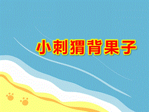 小刺猬背果子美术PPT课件教案图片ppt课件.ppt