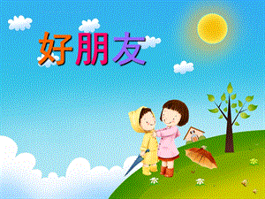 幼儿园儿歌《好朋友》PPT课件教案配音音乐PPT课件.ppt