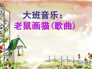 大班艺术《老鼠画猫》PPT课件教案音乐音乐活动：老鼠画猫课件.ppt