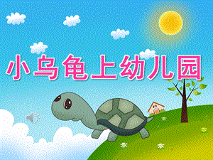 小班语言故事《小乌龟上幼儿园》PPT课件教案录音PPT课件.ppt
