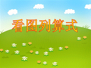 大班数学活动课《看图列算式》PPT课件大班数学活动课《看图列算式》PPT课件.ppt
