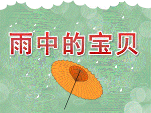 小班科学《雨中的宝贝》PPT课件教案PPT课件.ppt