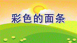 小班美术撕纸课件《彩色的面条》PPT课件教案PPT课件.ppt