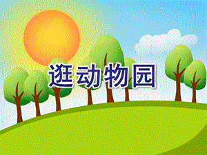 小班健康《逛动物园》PPT课件教案小班健康《逛动物园》.ppt