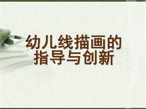 幼儿线描画的创新PPT课件幼儿线描画的创新.ppt