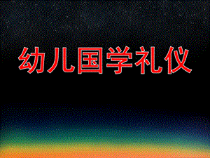幼儿国学礼仪PPT课件.ppt
