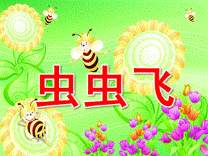 小班语言《虫虫飞》PPT课件教案小班语言-虫虫飞.ppt