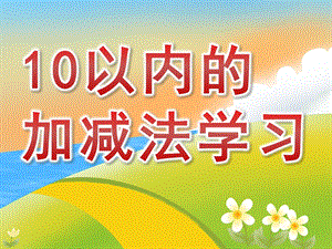 大班数学《10以内的加减法学习》PPT课件教案幼儿园大班数学课件——10以内的加减法学习.ppt