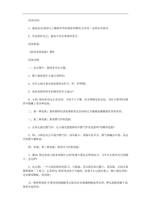 中班安全《厨房安全》PPT课件教案参考教案.docx