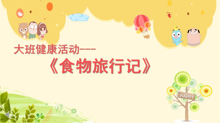 大班健康《食物旅行记》PPT课件教案大班健康《食物旅行记》微课件.ppt_第1页