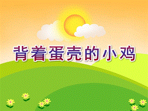 大班语言活动《背着蛋壳的小鸡》PPT课件教案PPT课件.ppt