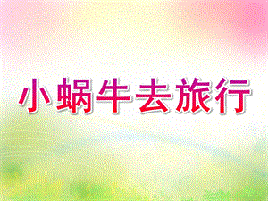小班美术《小蜗牛去旅行》PPT课件教案小班-《小蜗牛去旅行》.ppt