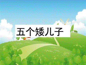 大班语言《五个矮儿子》PPT课件教案五个矮儿子.ppt