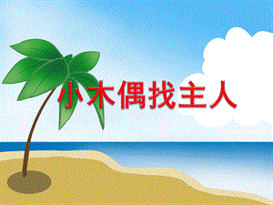 小班数学《小木偶找主人》PPT课件小班数学《小木偶找主人》PPT课件.ppt