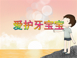 小班健康《爱护牙宝宝》PPT课件教案PPT课件.ppt