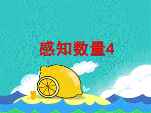 小班数学活动《感知数量4》PPT课件小班数学活动《感知数量4》PPT课件.ppt
