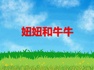 幼儿园口才活动《妞妞和牛牛》PPT课件幼儿园口才活动《妞妞和牛牛》PPT课件.ppt