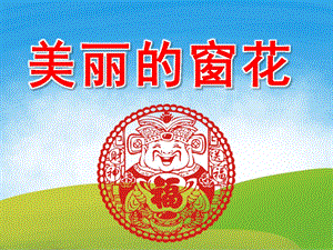大班美术《美丽的窗花》PPT课件教案视频PPT课件.ppt