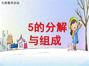 大班数学活动《5的的分解与组成》PPT课件大班数学---5的的分解与组成.ppt