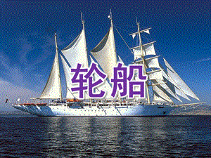 大班美术《轮船》PPT课件教案大班结构-轮船.ppt