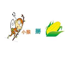 幼儿园故事《小猴掰玉米》PPT小猴掰玉米.ppt