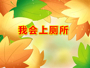 我会上厕所PPT课件教案图片我会上厕所.ppt